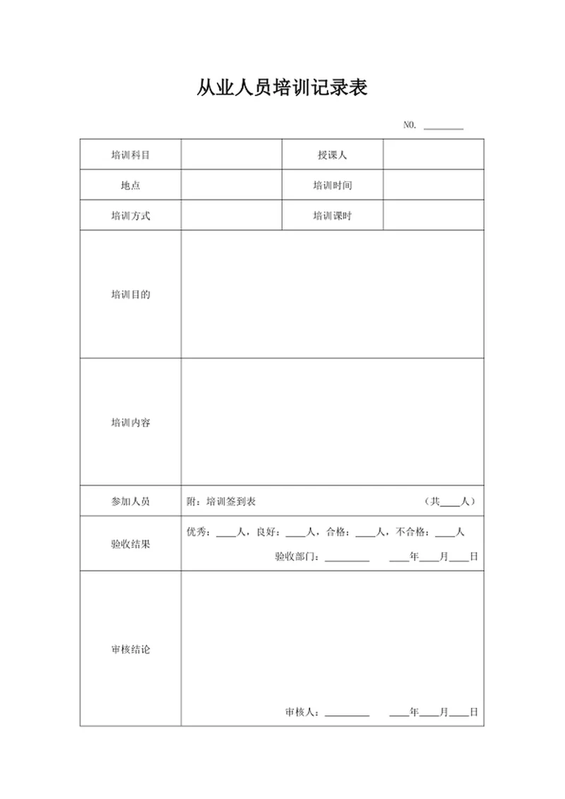 从业人员培训记录表