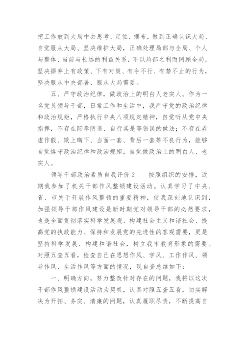 领导干部政治素质自我评价.docx