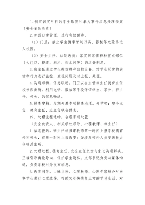 2023年最新预防校园欺凌活动方案7篇.docx