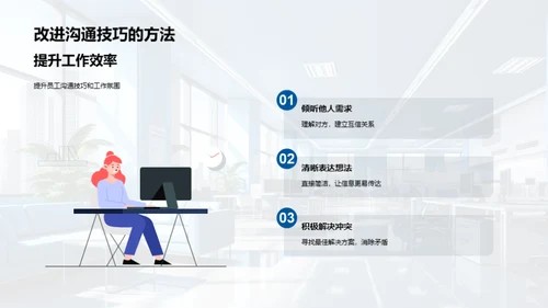 优化沟通，提升管理