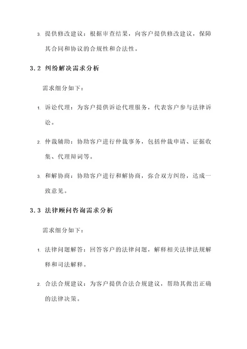 法律服务需求分析方案