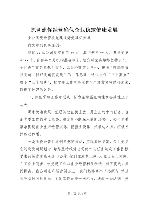 抓党建促经营确保企业稳定健康发展.docx