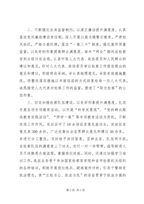 检察院提高社会公众安全感和群众满意度工作整改情况.docx