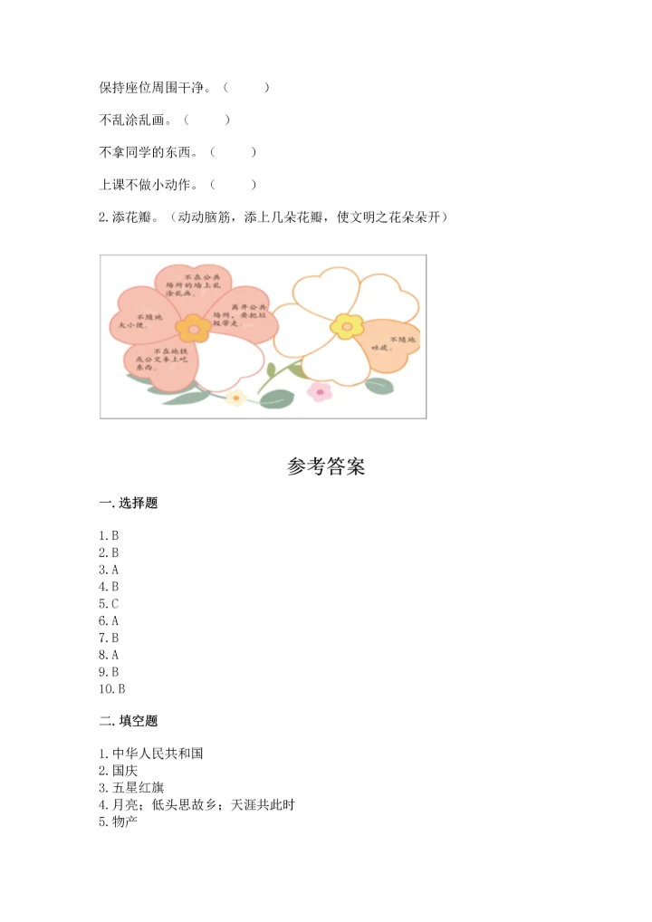 部编版二年级上册道德与法治 期末测试卷有精品答案.docx