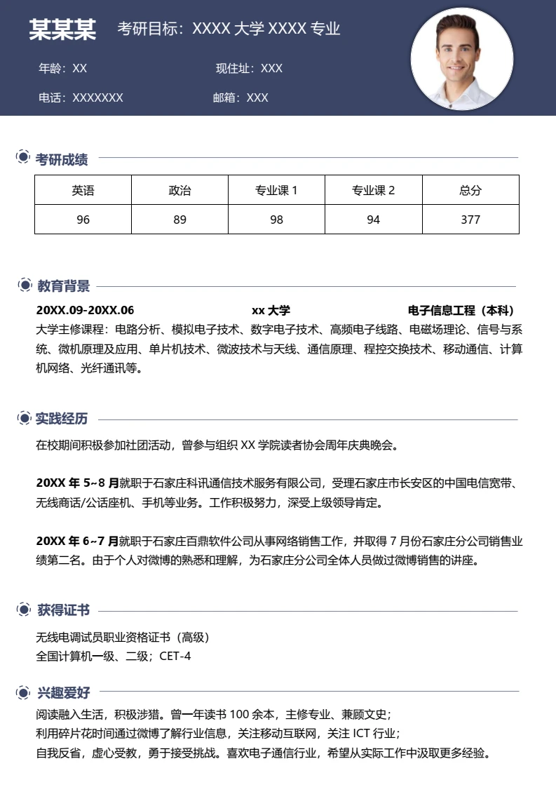 本科电子信息工程专业研究生复试面试个人简历word模板