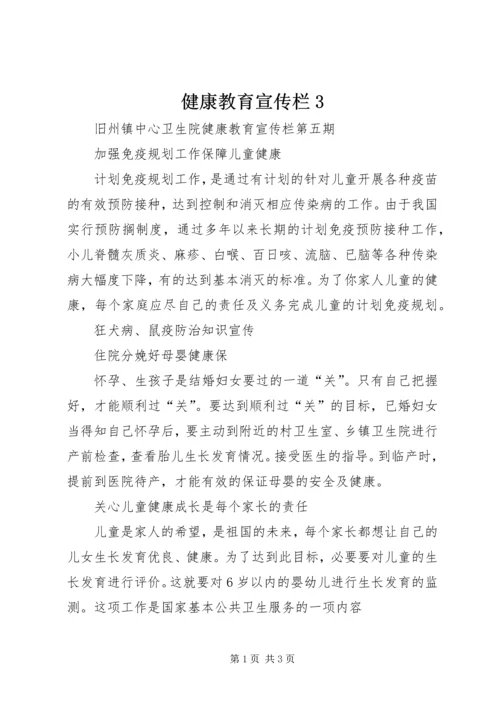 健康教育宣传栏3 (3).docx