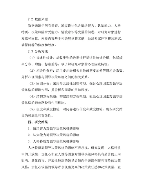 影响领导决策风格的心理因素分析