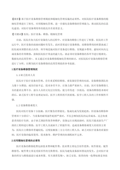 医院医疗设备维修的精细化管理.docx