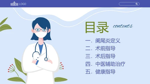 蓝色扁平插画阑尾炎术后健康宣教PPT课件
