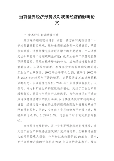 当前世界经济形势及对我国经济的影响论文.docx