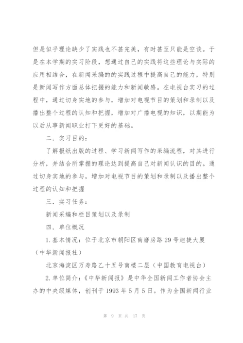 新闻学实习报告.docx