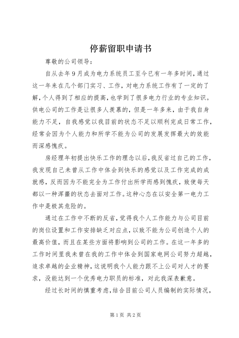 停薪留职申请书 (3).docx
