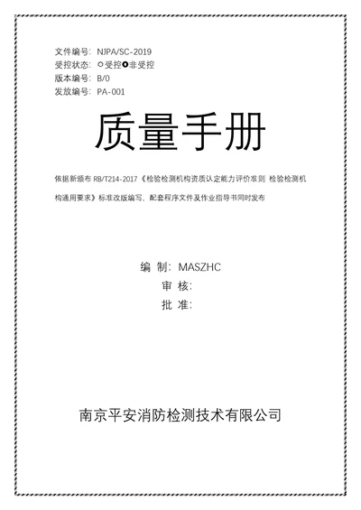 RBT2142017消防检测专用全套体系文件含手册程序文件作业指导书2019.5版