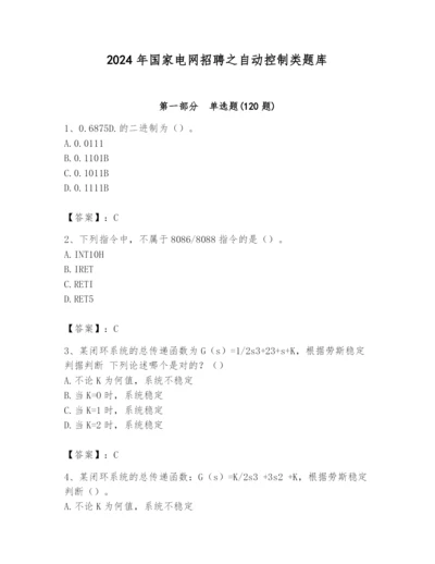 2024年国家电网招聘之自动控制类题库含完整答案【易错题】.docx