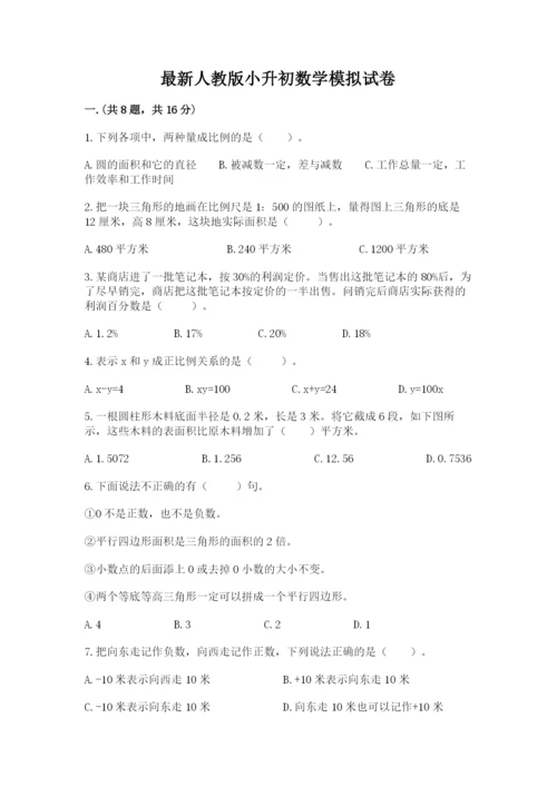 最新人教版小升初数学模拟试卷附答案【预热题】.docx