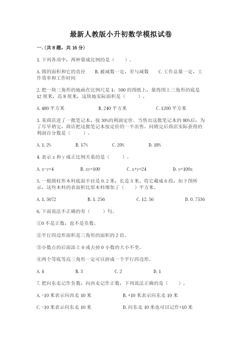 最新人教版小升初数学模拟试卷附答案【预热题】.docx