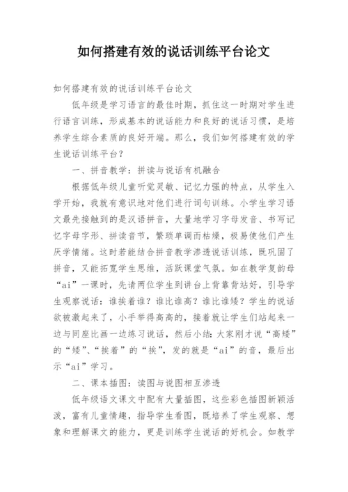如何搭建有效的说话训练平台论文.docx
