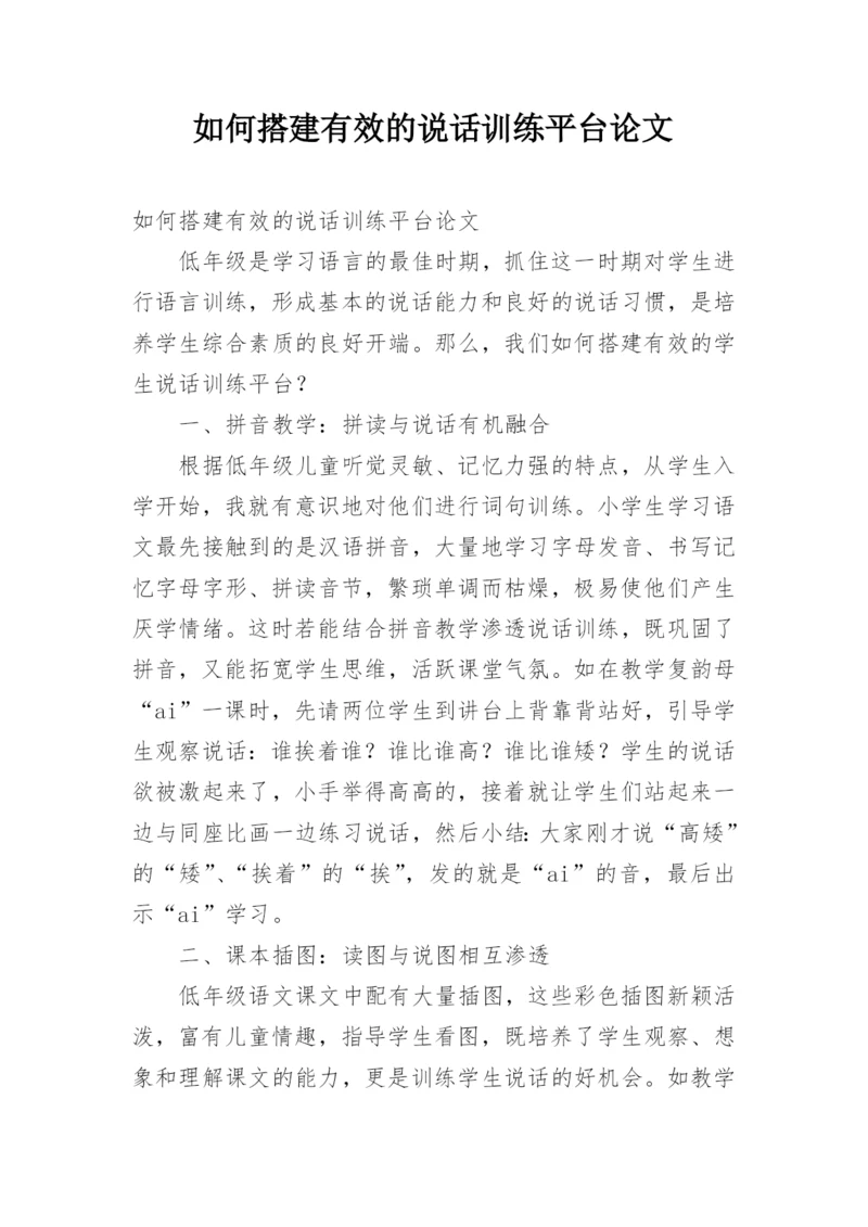 如何搭建有效的说话训练平台论文.docx