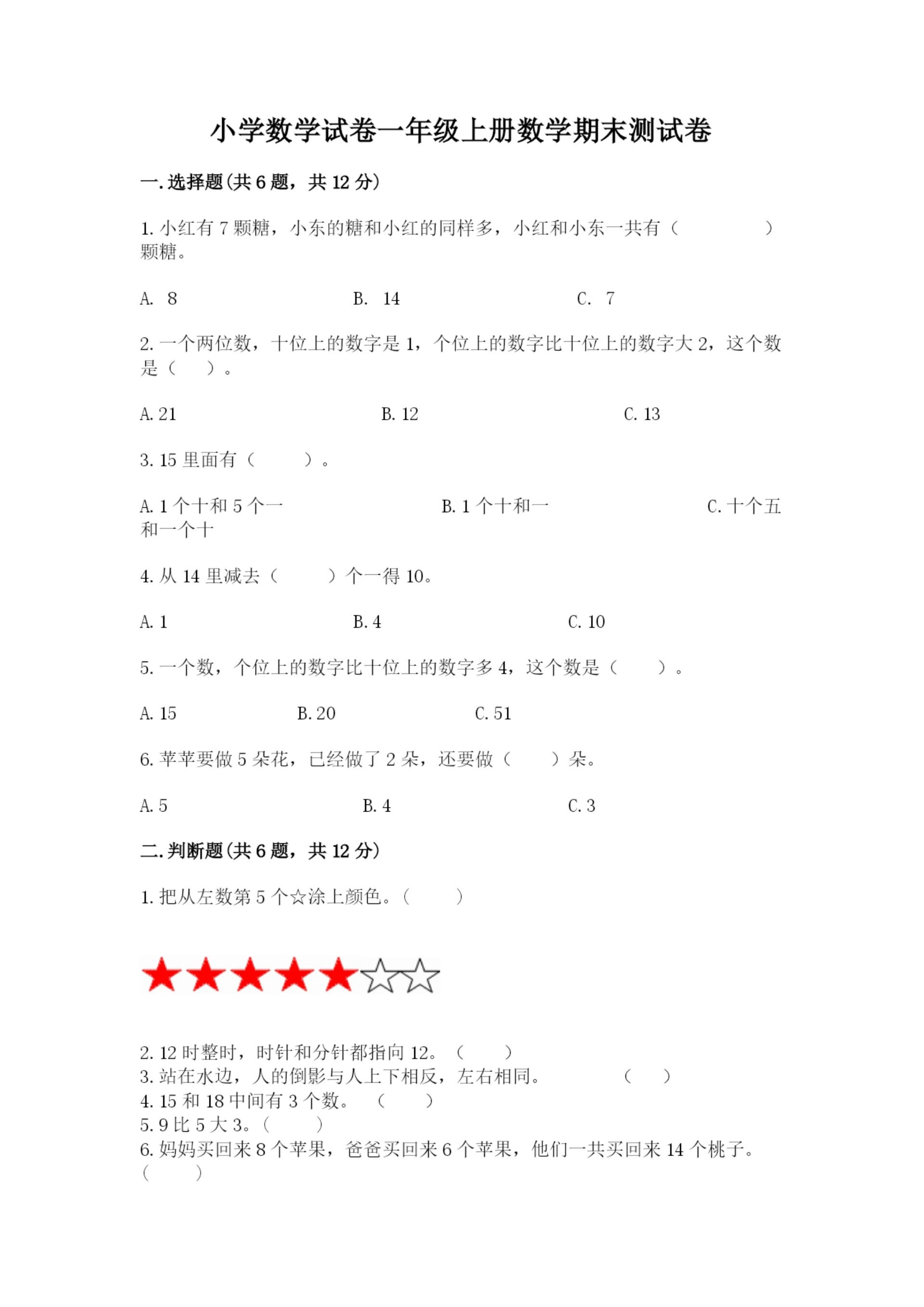 小学数学试卷一年级上册数学期末测试卷含答案(夺分金卷).docx