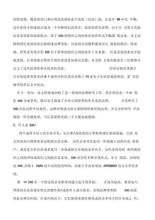 企业之间的新协调组织间系统的角色