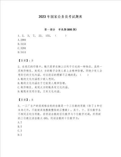 2023年国家公务员考试题库及答案（全优）