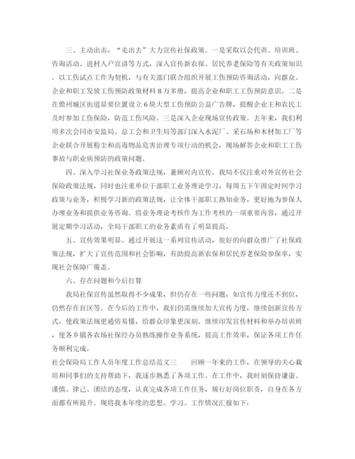 精编之社会保险局工作人员年度工作总结范文.docx
