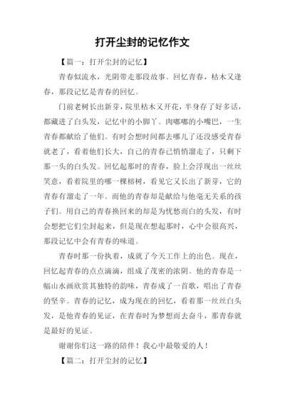 打开尘封的记忆作文.docx