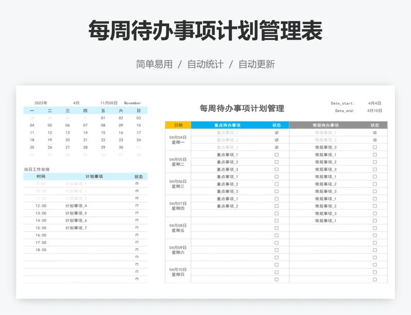 每周待办事项计划管理表