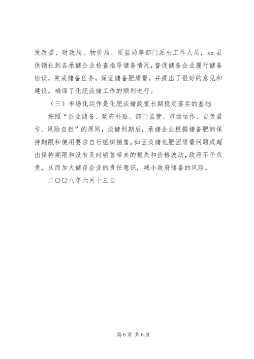 供销社关于实施化肥淡季储备制度工作总结.docx
