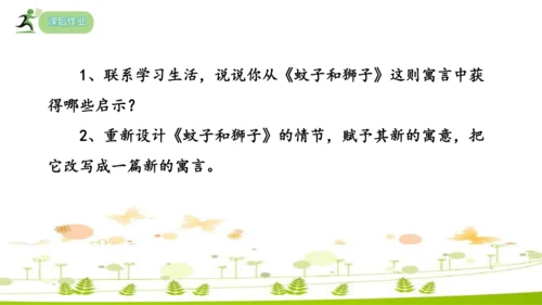 24 寓言四则《赫尔墨斯和雕像者》《蚊子和狮子》课件