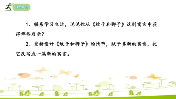 24 寓言四则《赫尔墨斯和雕像者》《蚊子和狮子》课件