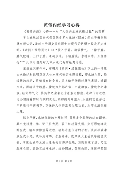 黄帝内经学习心得 (4).docx