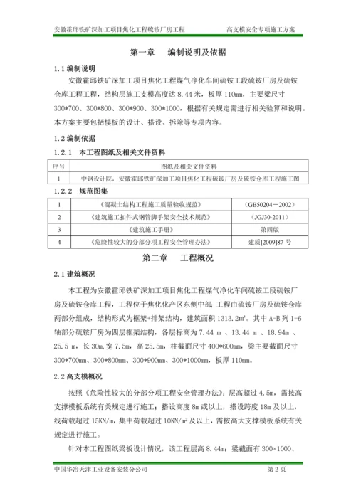 最新版硫铵厂房高支模安全专项施工方案.docx