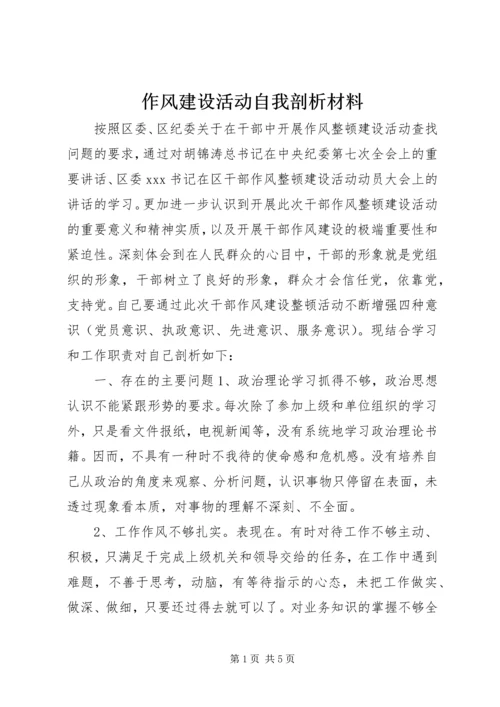 作风建设活动自我剖析材料.docx