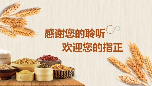 农业五谷杂粮农产品介绍食品健康营养讲座PPT
