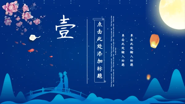 七夕节快乐爱情活动策划通用PPT模板