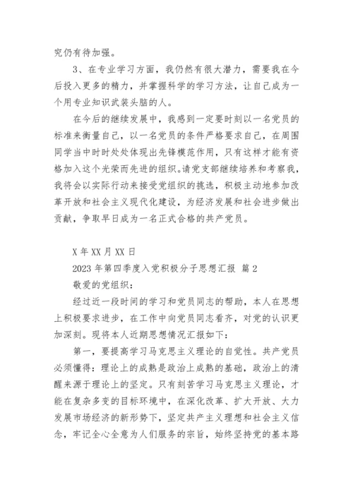 2023年第四季度入党积极分子思想汇报.docx
