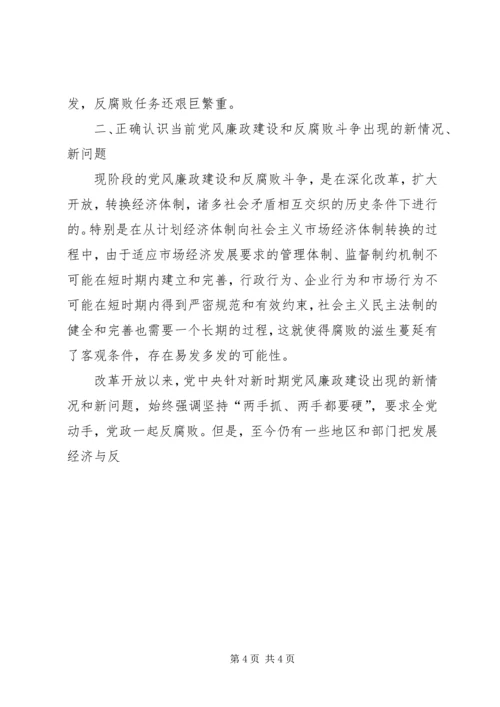 当前党风廉政建设和反腐败斗争 (4).docx