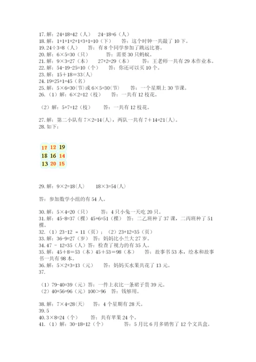 二年级上册数学解决问题50道精品（夺冠系列）.docx