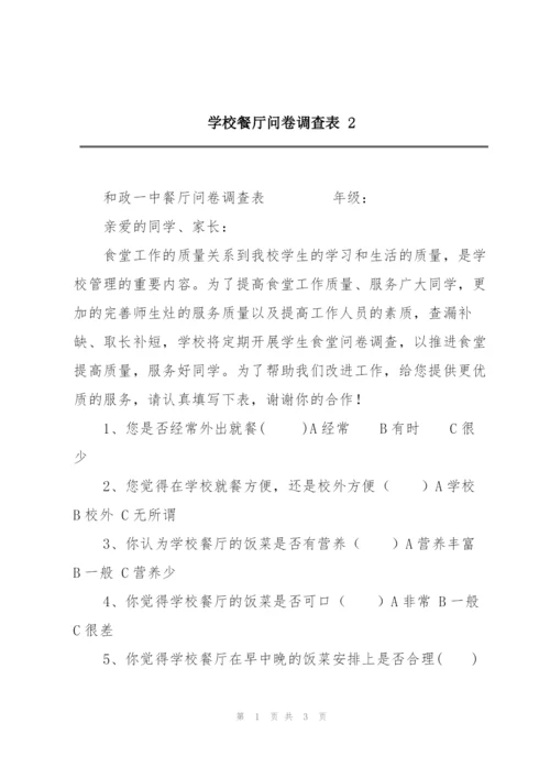 学校餐厅问卷调查表 2.docx