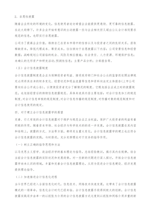 会计信息披露学刍议-会计信息披露学框架.docx