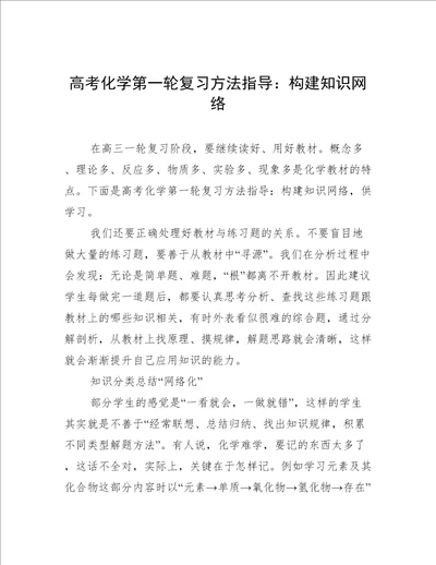 高考化学第一轮复习方法指导：构建知识网络