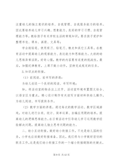 幼小衔接主题活动方案幼小衔接活动方案.docx