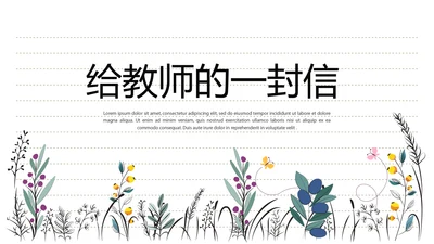 给教师的一封信动态PPT