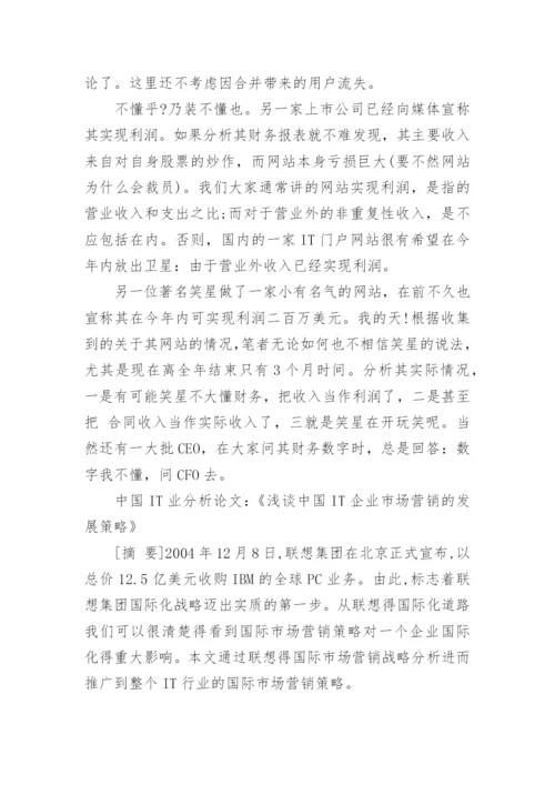 中国it业变化分析研究论文.docx