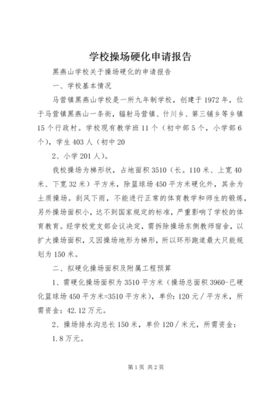 学校操场硬化申请报告.docx