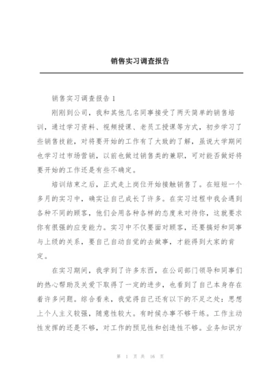 销售实习调查报告.docx