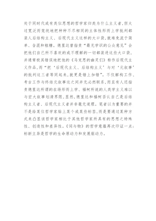 浅谈《词与物》的主旨及其哲学意蕴大学论文.docx