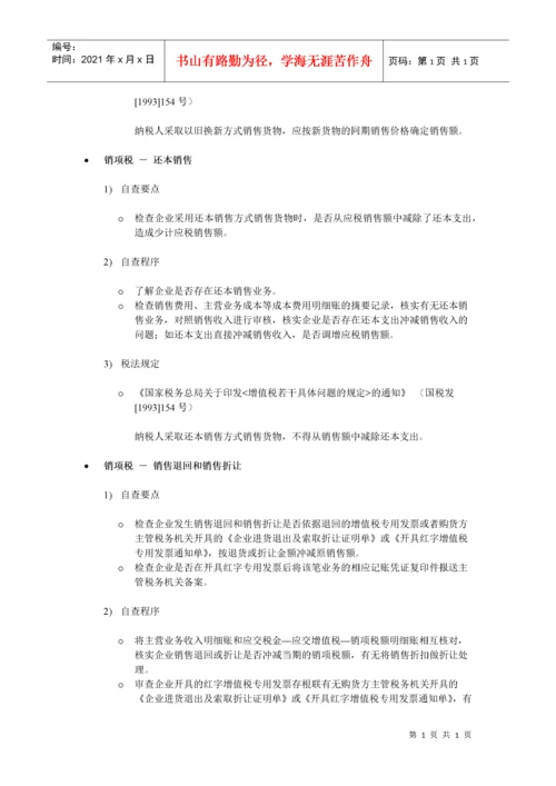 通用税收事项自查指引.docx