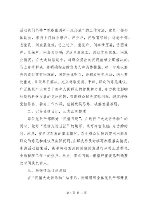 五泉街道开展民情大走访活动情况汇报_1.docx